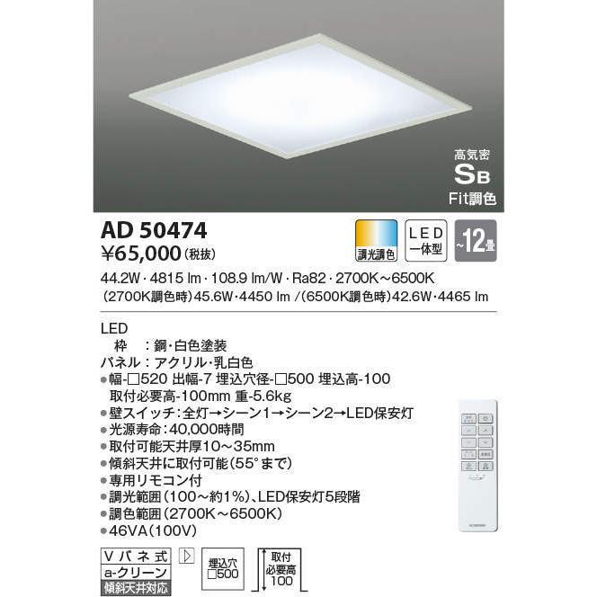 AD50474 コイズミ照明 埋込型LEDシーリングライト[調光・調色](□500、44.2W)