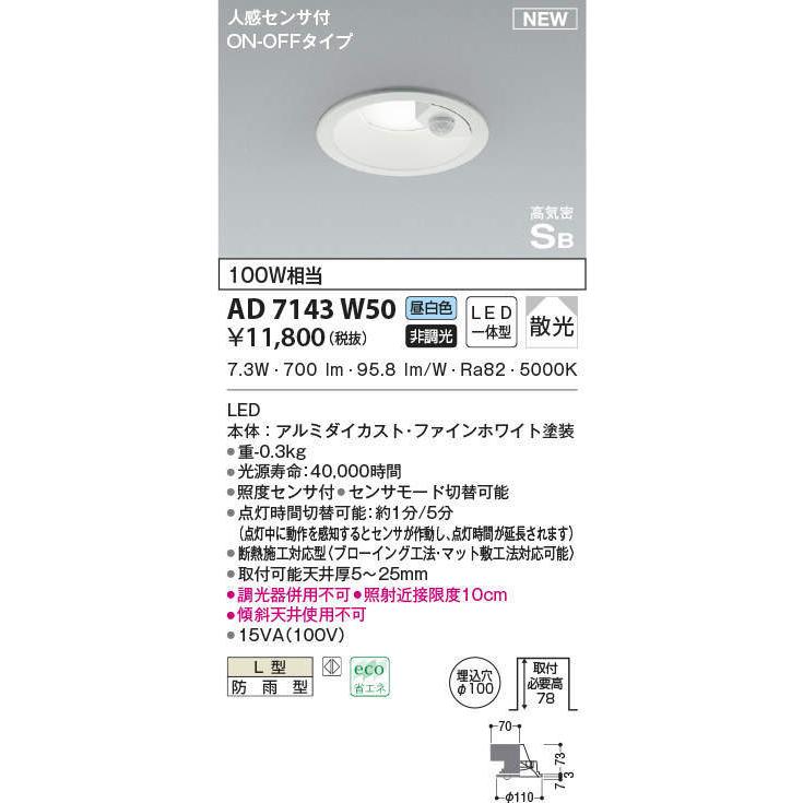 KOIZUMI LEDダウンライト AD7143W50 3個セット AD7143W50 コイズミ照明 人感センサー付LEDダウンライト φ100 防雨型