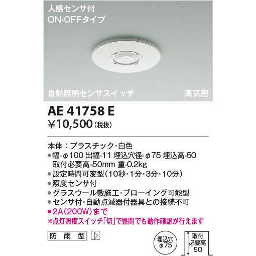 AE41758E コイズミ照明 自動照明センサスイッチ(高気密、ON-OFF型)｜nagamono-taroto