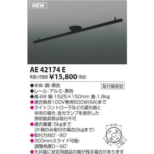AE42174E コイズミ照明 取付簡易型スライドコンセント(幅1525×150