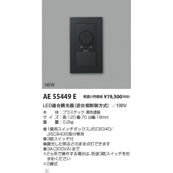 AE55449E コイズミ照明 ライトコントローラ 3路スイッチ付 1個用