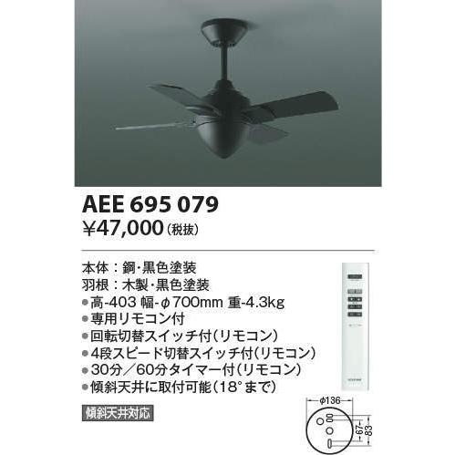 AEE695079 コイズミ照明 インテリアファン T-シリーズ本体