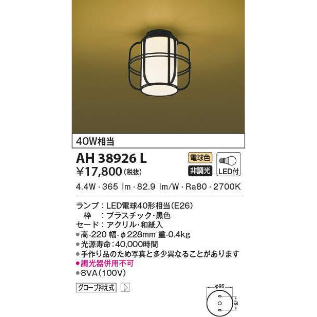 AH38926L コイズミ照明 和風LEDシーリングライト(5.6W、電球色)