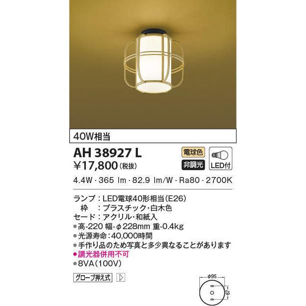 AH38927L コイズミ照明 和風LEDシーリングライト(5.6W、電球色)