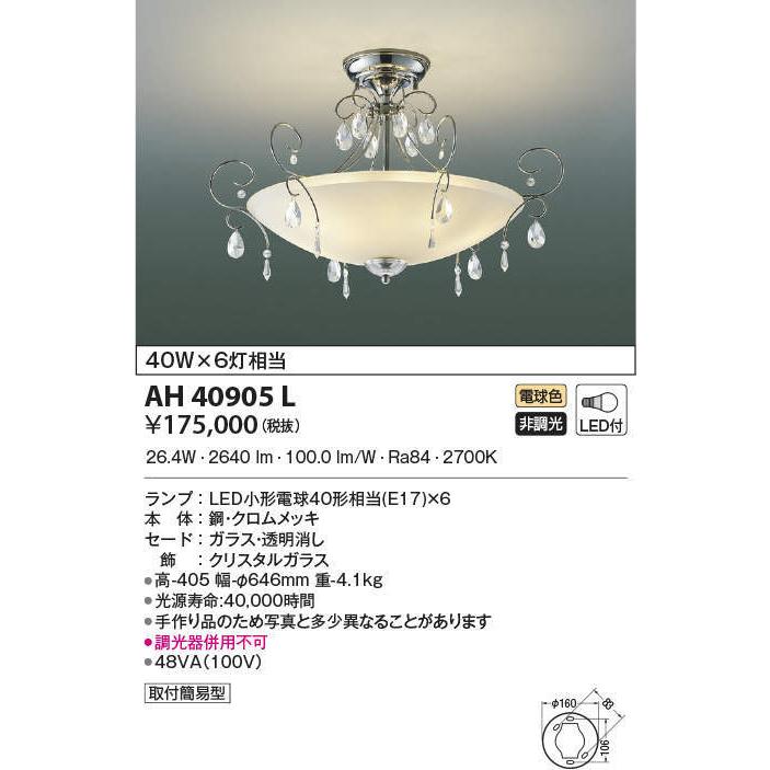 【受注品】AH40905L コイズミともし火 LED最高限度ともし火(34.8W、白熱電球色)【代引っ張ること・取り止める不可】