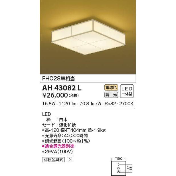 AH43082L コイズミ照明 和風シーリングライト[調光型](LED、15.8W、電球色)