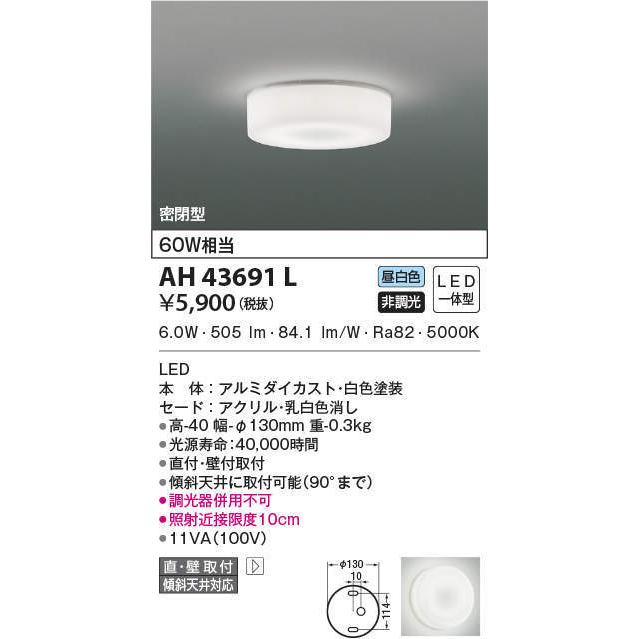 AH43691L コイズミ照明 LEDシーリングライト(6W、昼白色