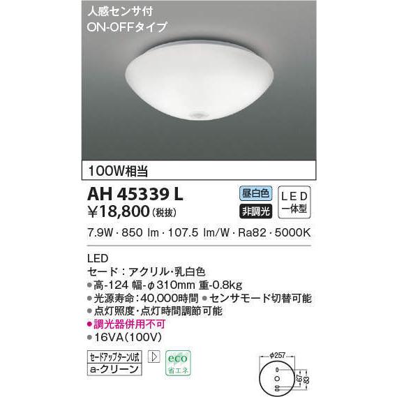 AH45339L コイズミ照明 人感センサー付シーリングライト(LED、7.9W、昼白色)