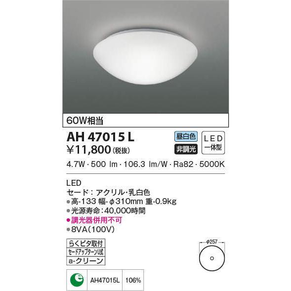 【6/9ポイント最大22％】AH47015L コイズミ照明 LEDシーリングライト(4.7W、昼白色)｜nagamono-taroto