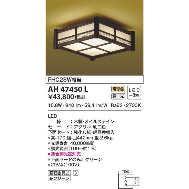 AH47450L コイズミ照明 和風LEDシーリングライト[調光](15.8W、電球色)