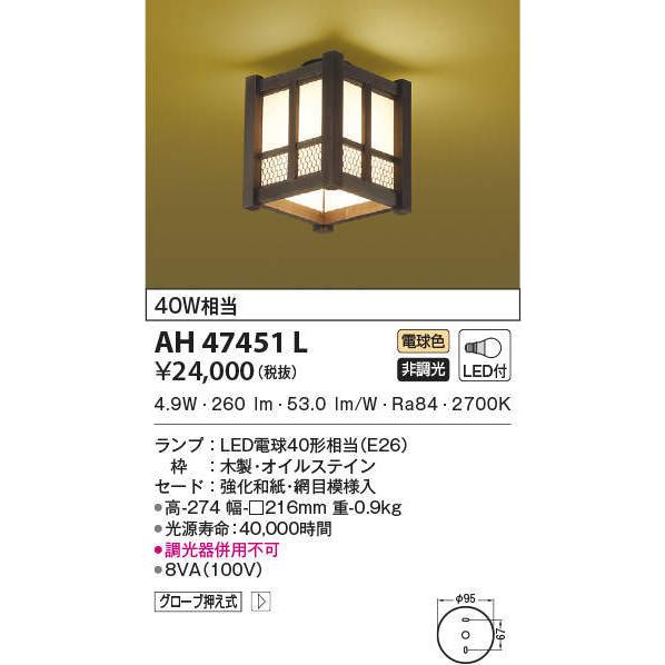 専用ページ AH47451L コイズミ照明 和風LEDシーリングライト(4.9W、電球色