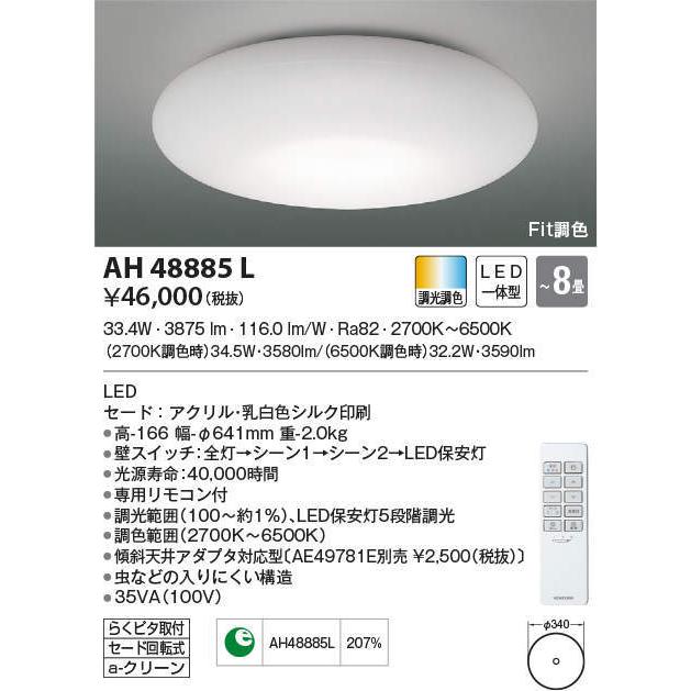 AH48885L コイズミ照明 LEDシーリングライト[調光・調色](〜8畳)