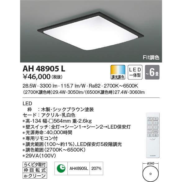 AH48905L コイズミ照明 LEDシーリングライト[調光・調色](〜6畳)