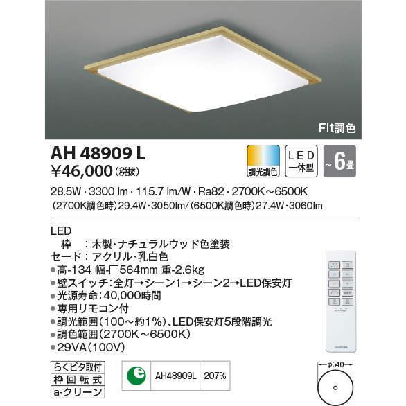 AH48909L コイズミ照明 LEDシーリングライト[調光・調色](〜6畳)