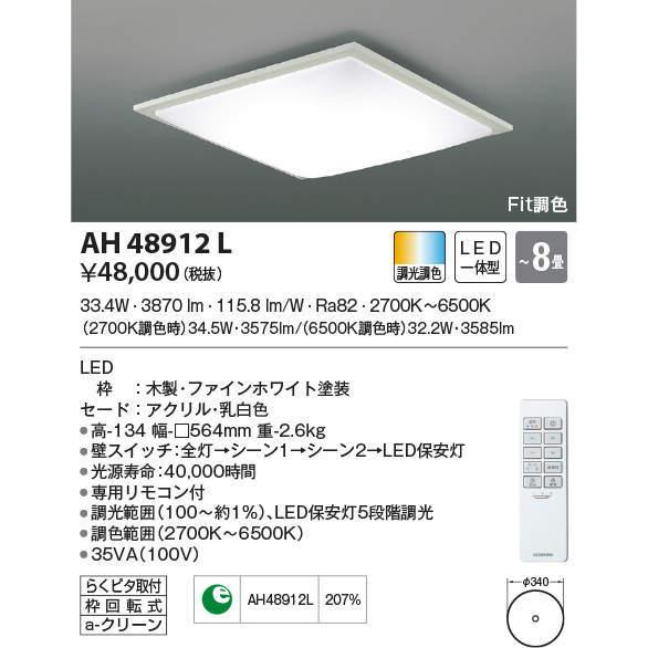 AH48912L コイズミ照明 LEDシーリングライト[調光・調色](〜8畳)