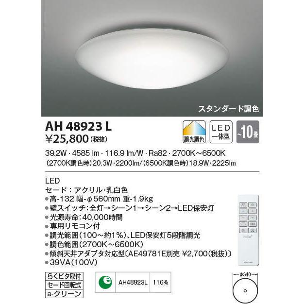 AH48923L コイズミ照明 LEDシーリングライト[調光・調色](〜10畳)