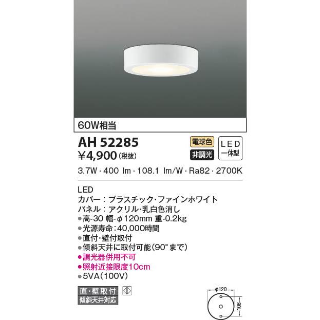 KOIZUMI AH52285 LEDシーリングライト 7個セット Koizumi コイズミ照明 LED小型シーリング AH52285 | 商品紹介
