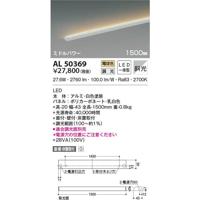 AL50369 コイズミ照明 LED間接照明器具 電球色 位相調光 斜光 直