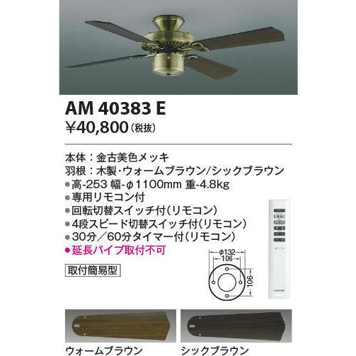 AM40383E コイズミ照明 インテリアファン S-シリーズ クラシカルタイプ本体