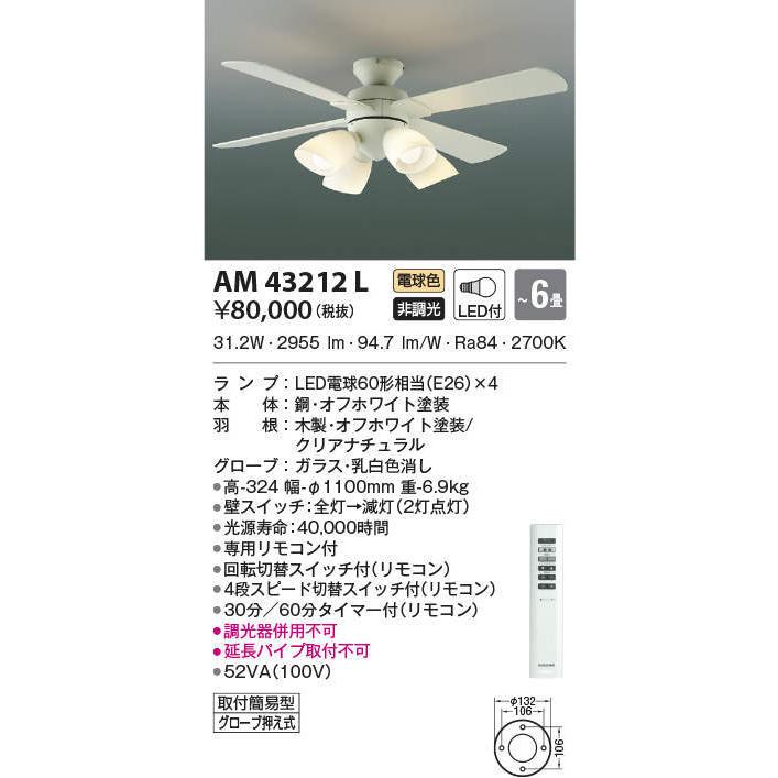 AM43212L コイズミ照明 薄型インテリアファン[灯具一体型](LED、〜6畳、40.0W、電球色)
