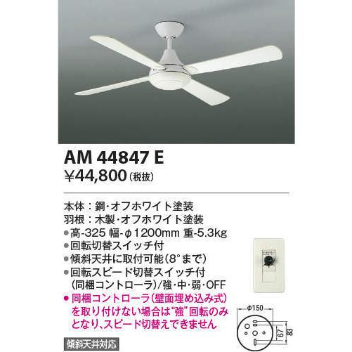 AM44847E コイズミ照明 インテリアファン R-シリーズ本体
