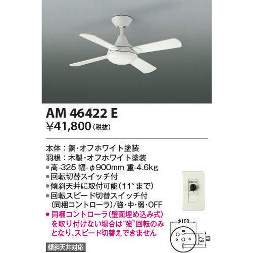 AM46422E コイズミ照明 インテリアファン R-シリーズ本体