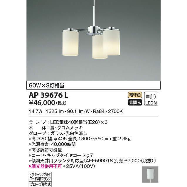 AP39676L コイズミ照明 LEDペンダントライト(19.8W、電球色)
