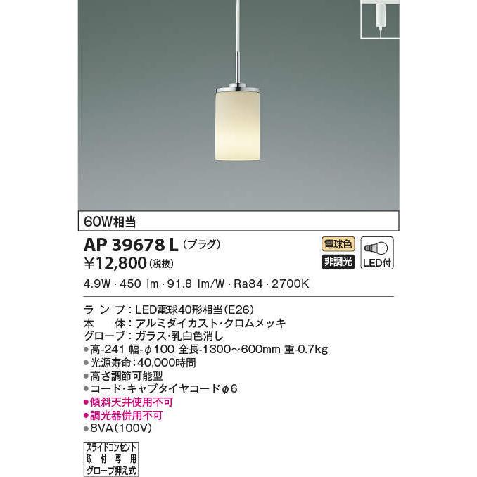 AP39678L コイズミ照明 LEDペンダントライト(プラグタイプ、6.6W、電球色)