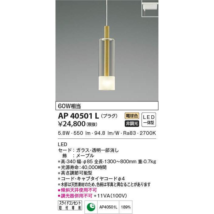 AP40501L コイズミ照明 LEDペンダントライト(プラグタイプ、6.6W、電球色)