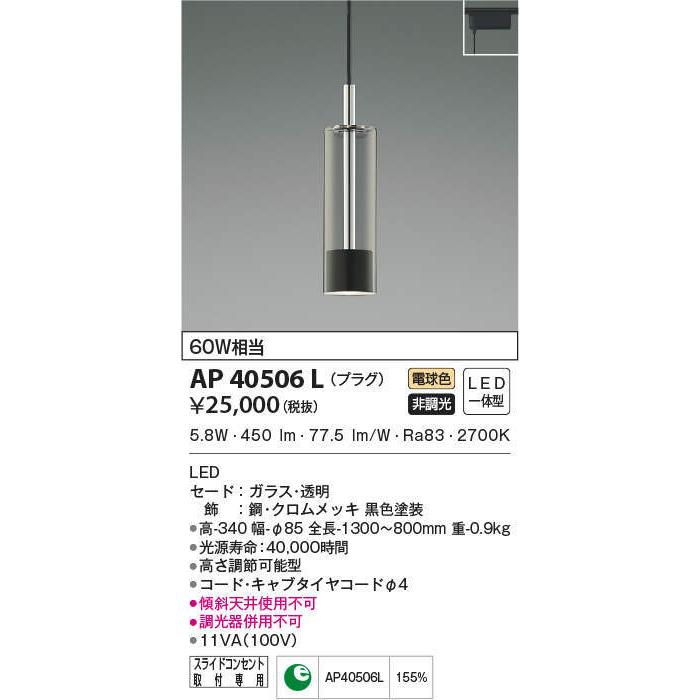 AP40506L コイズミ照明 LEDペンダントライト(プラグタイプ、6.6W、電球