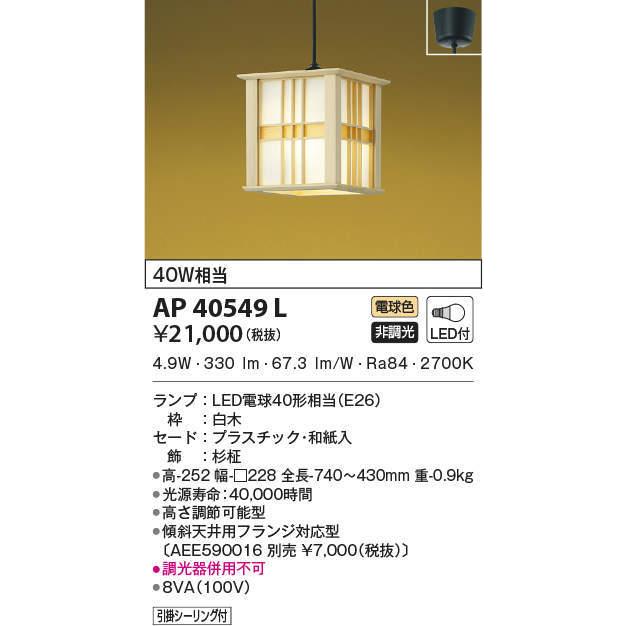 AP40549L コイズミ照明 和風LEDペンダントライト(6.6W、電球色)