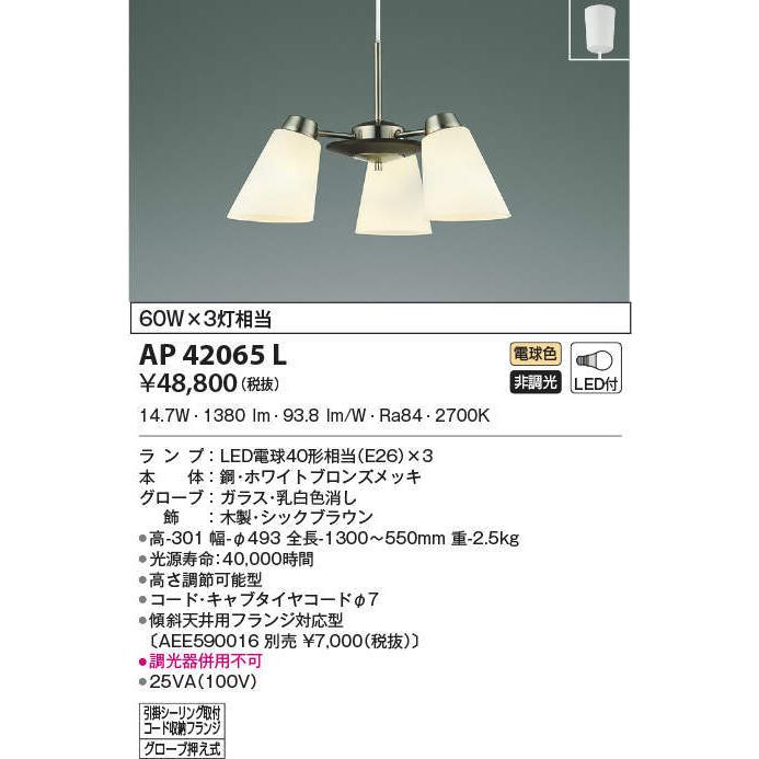 AP42065L コイズミ照明 LEDペンダントライト(19.8W、電球色)