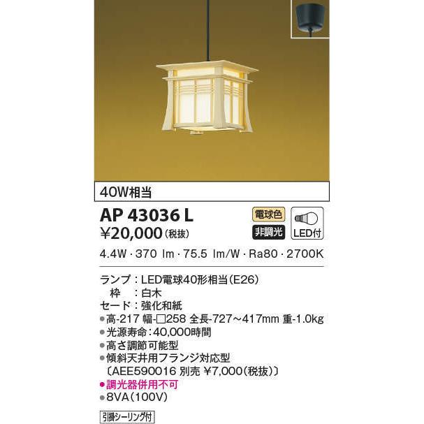 AP43036L コイズミ照明 和風ペンダントライト(LED、4.9W、電球色)