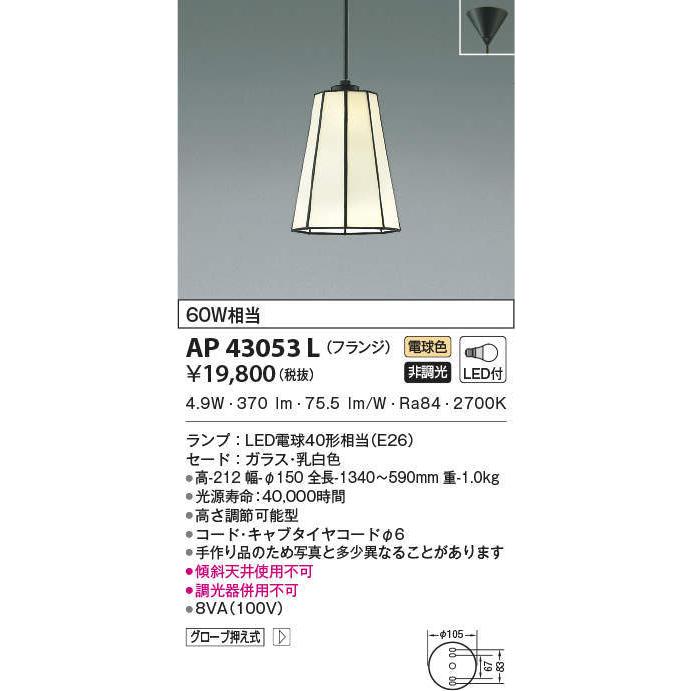 AP43053L コイズミ照明 LEDペンダントライト(6.6W、電球色)