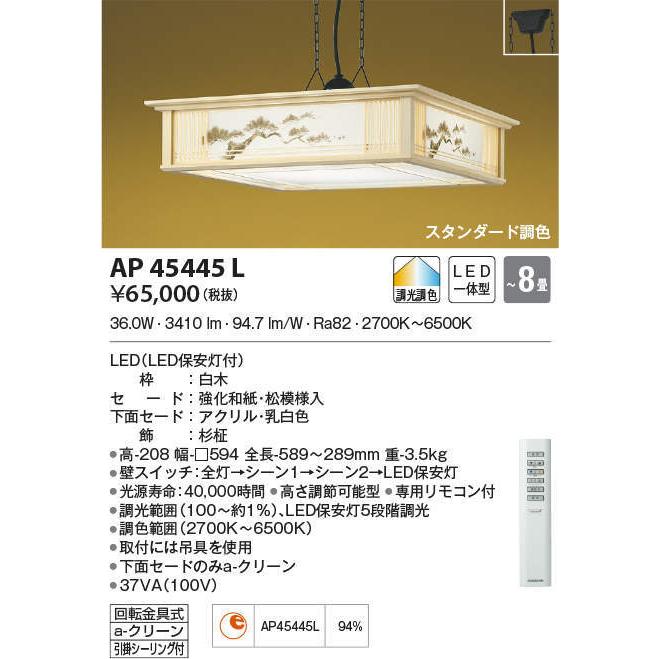 AP45445L コイズミ照明 和風ペンダントライト[調光調色](LED、36.0W、〜8畳)