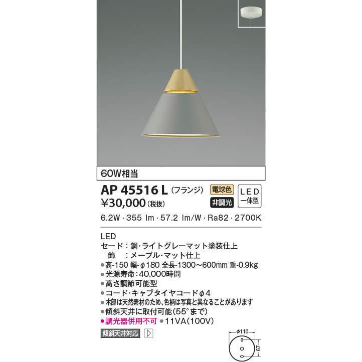 AP45516L コイズミ照明 LEDペンダントライト(6.2W、電球色)