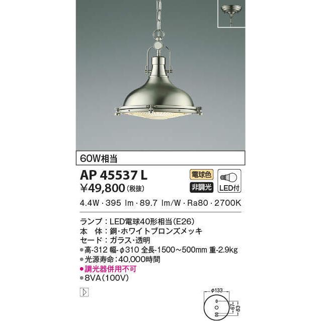 AP45537L コイズミ照明 LEDペンダントライト(4.9W、電球色)
