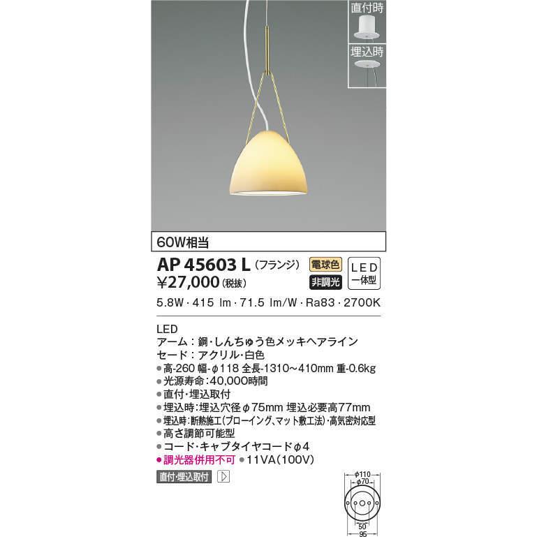 AP45603L コイズミ照明 LEDペンダントライト(6.2W、電球色)