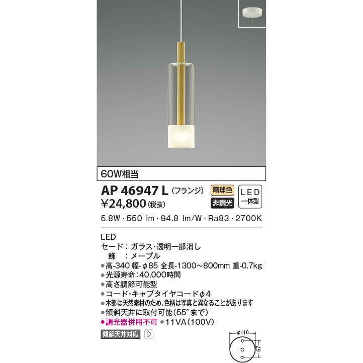 AP46947L コイズミ照明 LEDペンダントライト(6.6W、電球色)