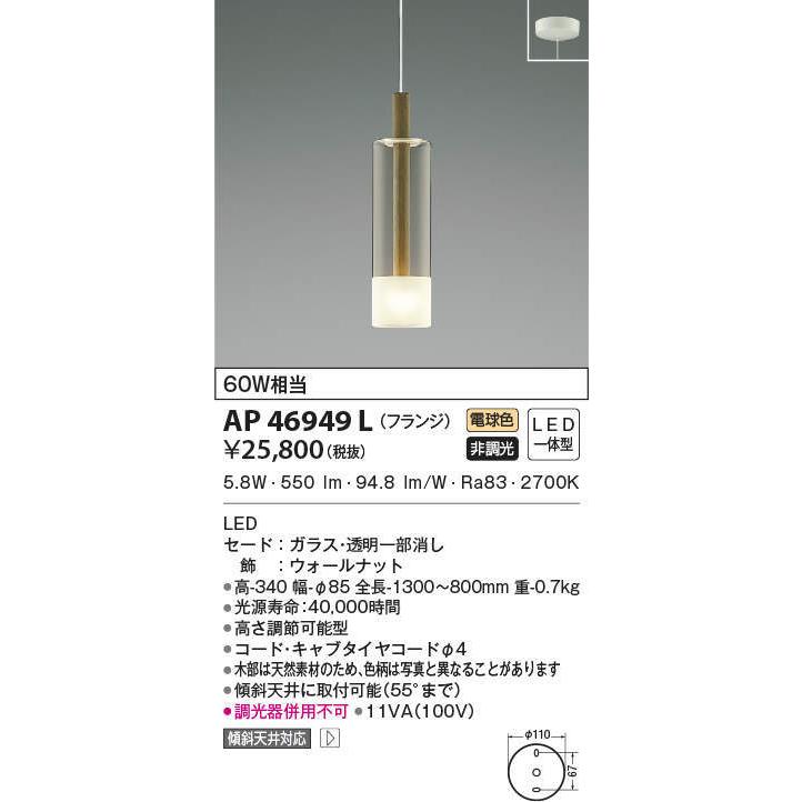 AP46949L コイズミ照明 LEDペンダントライト(6.6W、電球色