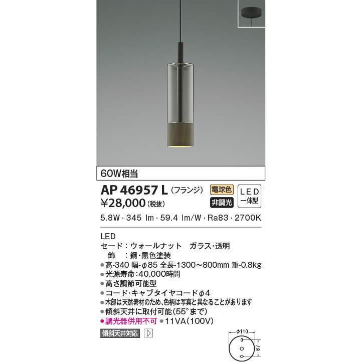 AP46957L コイズミ照明 LEDペンダントライト(6.6W、電球色)