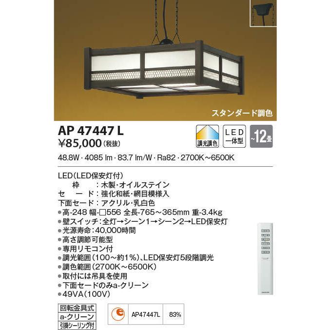 AP47447L コイズミ照明 和風LEDペンダントライト[調光・調色](〜12畳)