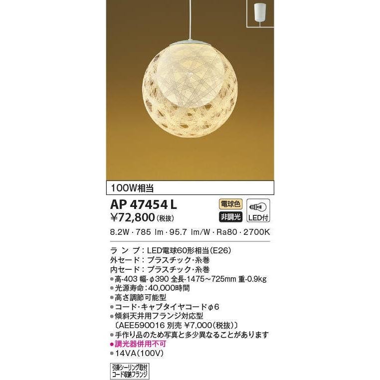 AP47454L コイズミ照明 和風LEDペンダントライト(10.0W、電球色