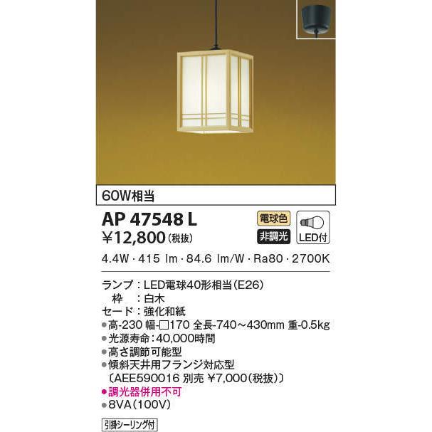 AP47548L コイズミ照明 和風ペンダントライト(LED、4.9W、電球色)