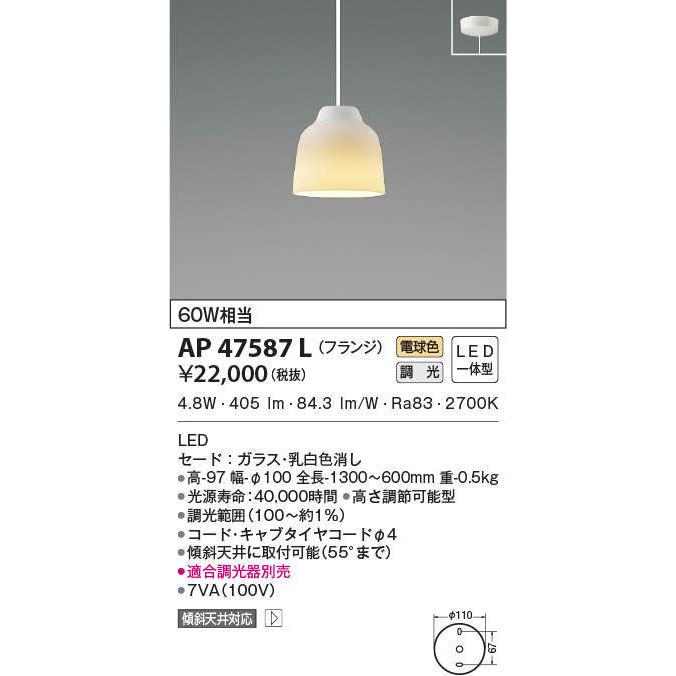 AP47587L コイズミ照明 LEDペンダントライト(調光、4.8W、電球色)