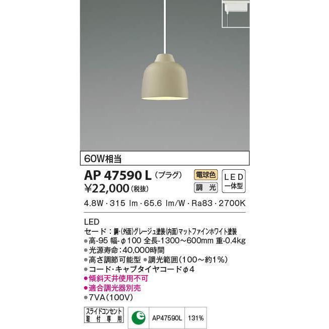 AP47590L コイズミ照明 LEDペンダントライト[プラグタイプ](調光、4.8W、電球色)