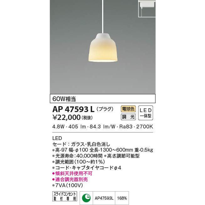 AP47593L コイズミ照明 LEDペンダントライト[プラグタイプ](調光、4.8W、電球色)