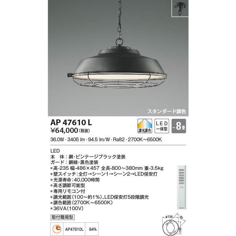 AP47610L コイズミ照明 LEDペンダントライト[調光調色](36.0W、〜8畳)
