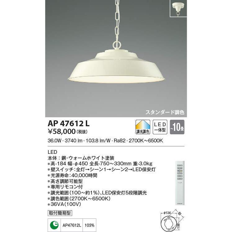 AP47612L コイズミ照明 LEDペンダントライト[調光調色](36.0W、〜10畳)