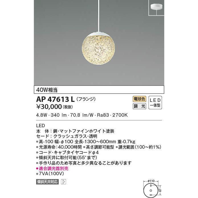 AP47613L コイズミ照明 LEDペンダントライト(調光、4.8W、電球色)